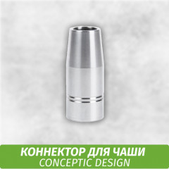 Коннектор для чаши Conceptic Design