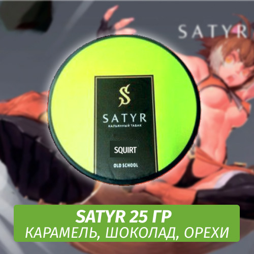 Табак Satyr 25 гр Squirt