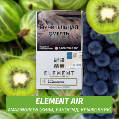 Табак Element Air Элемент воздух 25 гр Amazingreen (Зеленые ягоды)