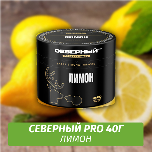 Табак Северный Professional (Крепкий) 40 гр - Лимон
