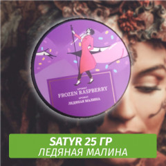 Табак Satyr 25 гр Frozen Raspberry (Ледяная Малина)