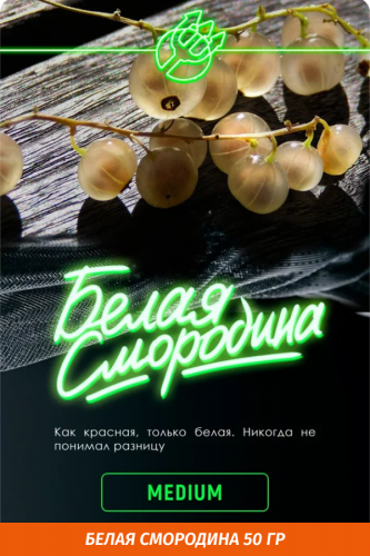 Табак Inferno Medium 50 гр Белая Смородина