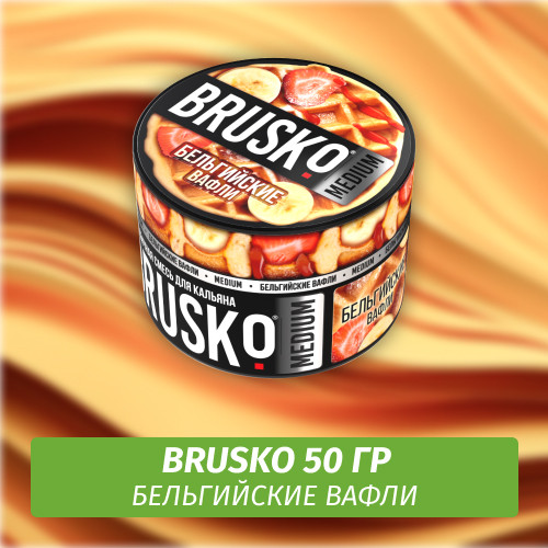 Brusko 50 гр Бельгийские вафли (Бестабачная смесь)