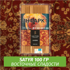 Табак Satyr 100 гр Aladdin (Восточные Сладости)