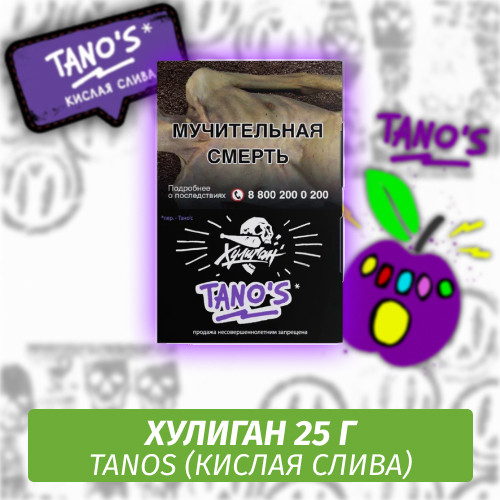 Табак Хулиган Hooligan 25 g Tanos (Кислая Слива) от Nuahule Group