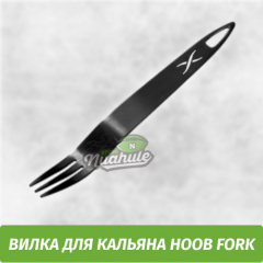 Вилка для кальяна Hoob Fork (Нержа)