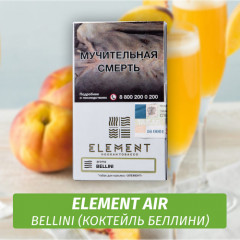 Табак Element Air Элемент воздух 25 гр Bellini (Коктейль Беллини)