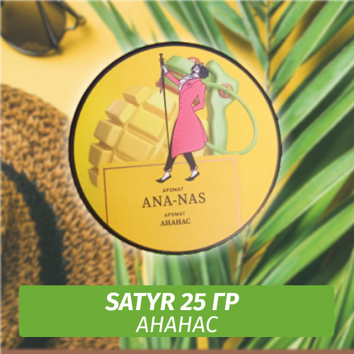 Табак Satyr 25 гр Ana-nas (Ананас)