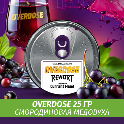 Табак Overdose Rewort 25g Currant Mead (Смородиновая Медовуха)