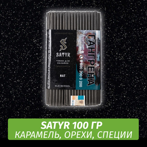 Табак Satyr Old School 100 гр Nat