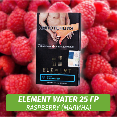 Табак Element Water Элемент вода 25 гр Raspberry (Малина)