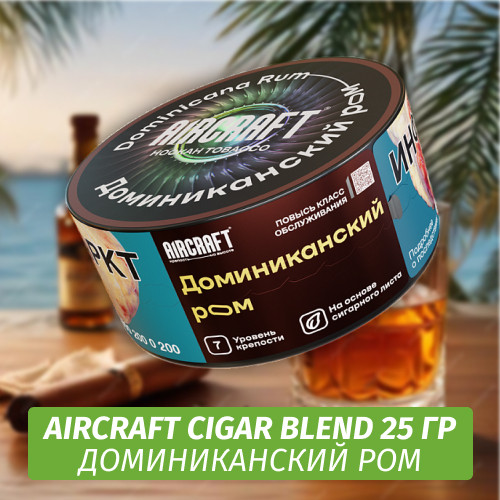 Табак Aircraft Cigar Blend 25 гр - Доминиканский Ром