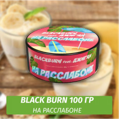 Табак Black Burn 100 гр На Расслабоне (Банановое Суфле) feat Джиган