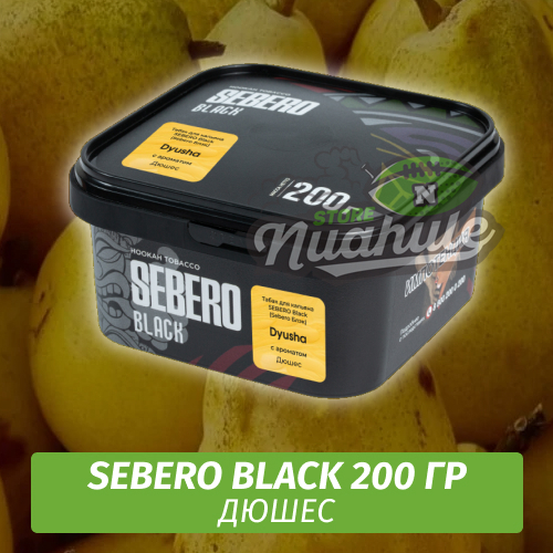 Табак Sebero Black 200 гр - Dyusha (Дюшес)