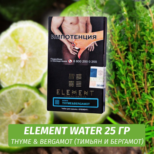 Табак Element Water Элемент вода 25 гр Thyme Bergamot (Чабрец Бергамот)