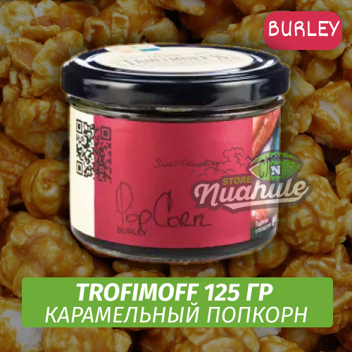 Табак для кальяна Trofimoff - Pop Corn (Карамельный Попкорн) Burley 125 гр