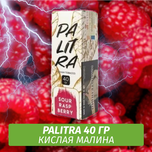 Табак Palitra Sour Rasp Berry (Кислая Малина) 40 гр