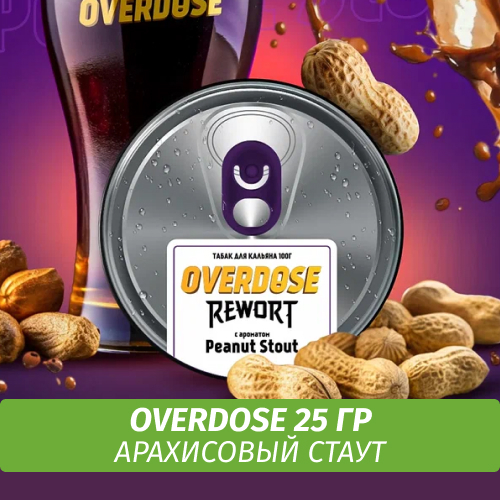 Табак Overdose Rewort 25g Peanut Stout (Арахисовый Стаут)