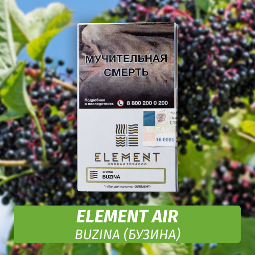 Табак Element Air Элемент воздух 25 гр Buzina (Бузина)