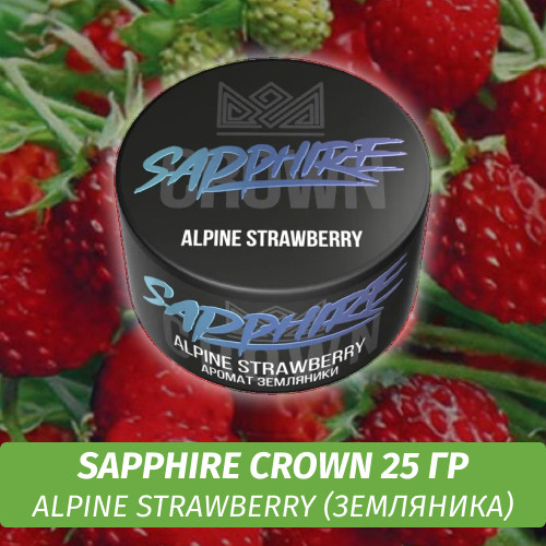 Табак Sapphire Crown 25 гр - Alpine Strawberry (Земляника)