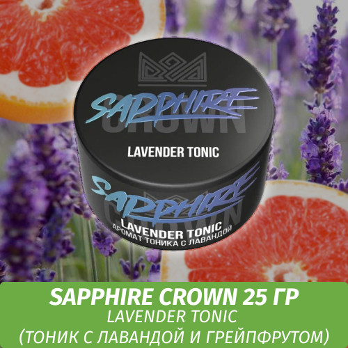 Табак Sapphire Crown 25 гр - Lavender Tonic (Тоник с лавандой и грейпфрутом)
