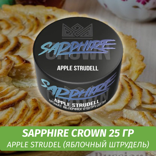 Табак Sapphire Crown 25 гр - Apple Strudel (Яблочный штрудель)