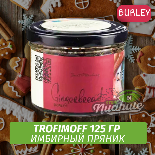 Табак для кальяна Trofimoff - Gingerbread (Имбирный Пряник) Burley 125 гр