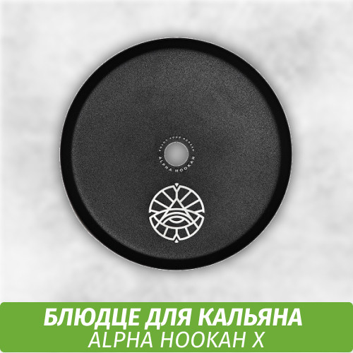 Классическое блюдце для кальяна Alpha Hookah X
