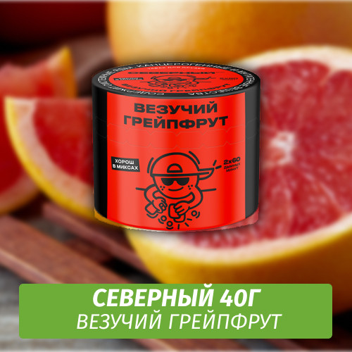 Табак Северный 40 гр Везучий Грейпфрут