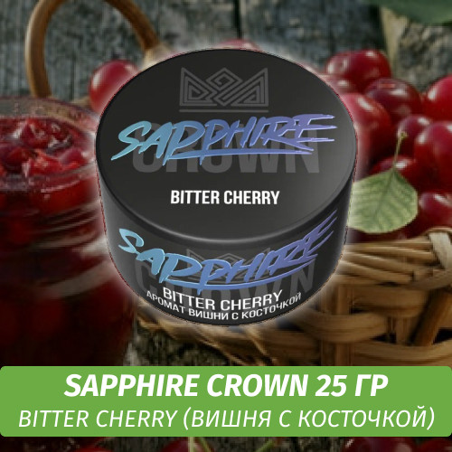 Табак Sapphire Crown 25 гр - Bitter Cherry (Вишня с косточкой)