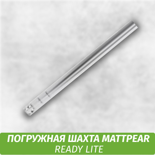 Погружная шахта MattPear Ready Lite