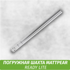 Погружная шахта MattPear Ready Lite
