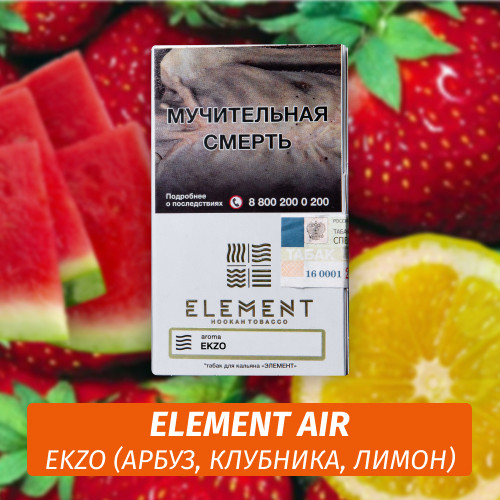 Табак Element Air Элемент воздух 25 гр Ekzo (Экзо)