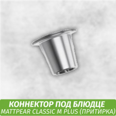 Коннектор на притирке под блюдце MattPear Classic M Plus