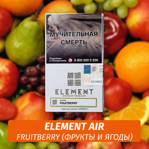 Табак Element Air Элемент воздух 25 гр Fruitberry (фрукты и ягоды)