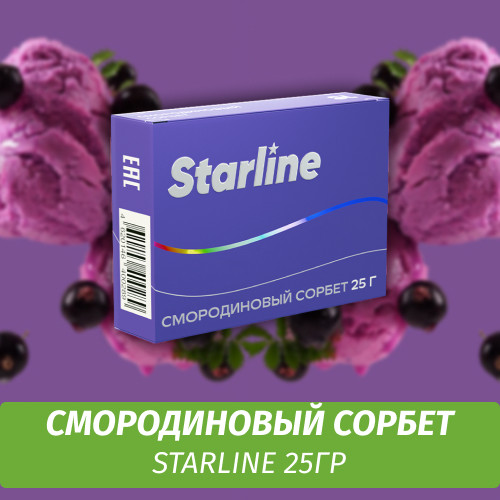 Табак Starline 25 гр Смородиновый Сорбет