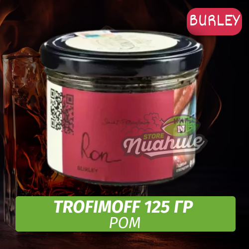 Табак для кальяна Trofimoff - Ron (Ром) Burley 125 гр