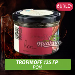 Табак для кальяна Trofimoff - Ron (Ром) Burley 125 гр