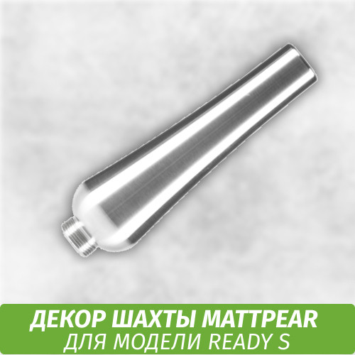 Декор шахты С для кальяна MattPear Ready S