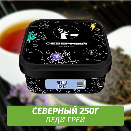 Табак Северный 250 гр Леди Грей