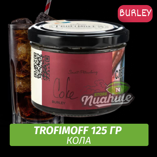 Табак для кальяна Trofimoff - Coke (Кола) Burley 125 гр