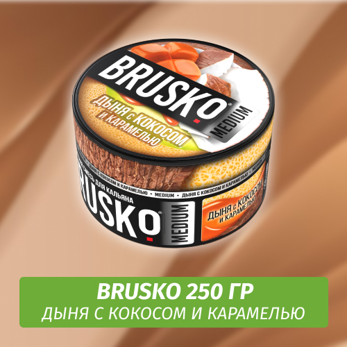 Brusko 250 гр Дыня с Кокосом и Карамелью (Бестабачная смесь)