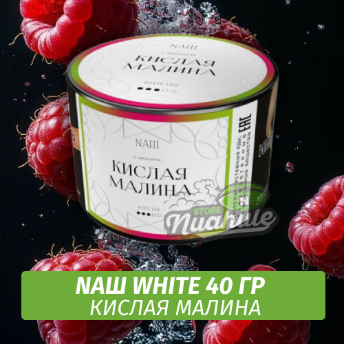 Табак Nаш White - Кислая Малина (40 гр)