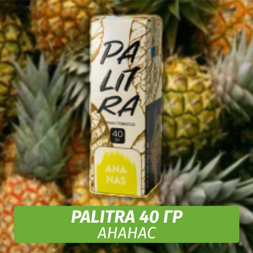 Табак Palitra Ananas (Ананас) 40 гр