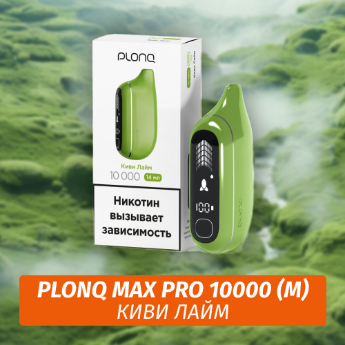 Электронная Сигарета Plonq Max Pro 10000 Киви Лайм (М)