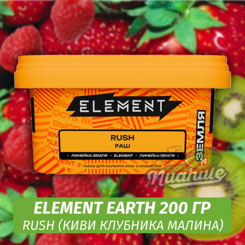 Табак Element Earth 200 гр Rush (Киви клубника малина)