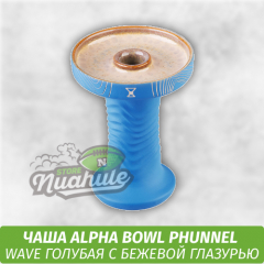 Чаша для кальяна Alpha Bowl - Wave Phunnel (Arctic Blue)