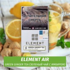 Табак Element Air Элемент воздух 25 гр Green Ginger Tea (Зеленый чай с имбирем)
