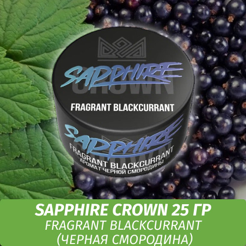 Табак Sapphire Crown 25 гр - Fragrant Blackcurrant (Черная смородина)