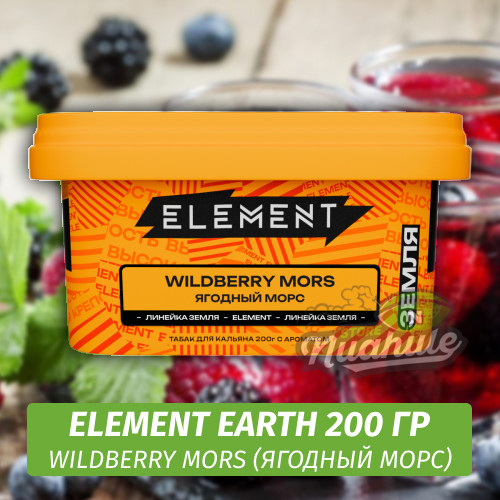 Табак Element Earth 200 гр Wildberry Mors (Ягодный морс)